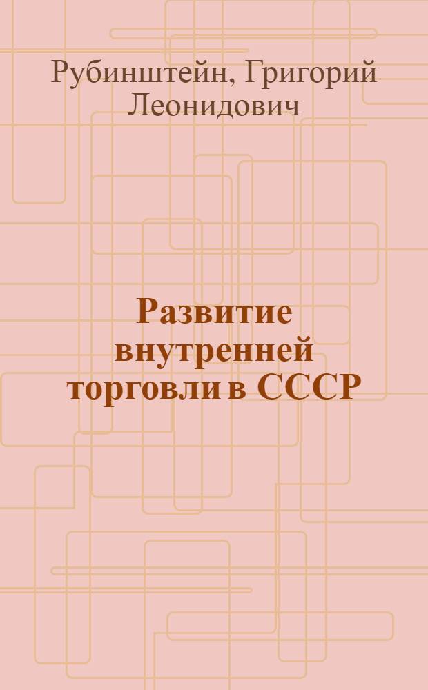 Развитие внутренней торговли в СССР