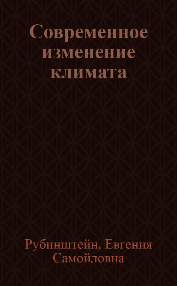 Современное изменение климата