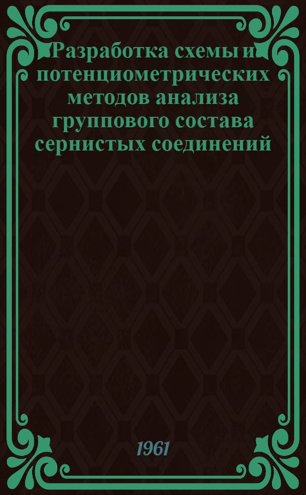 Разработка схемы и потенциометрических методов анализа группового состава сернистых соединений, содержащихся в дизельных топливах : Автореферат дис., представл. на соискание учен. степени кандидата хим. наук