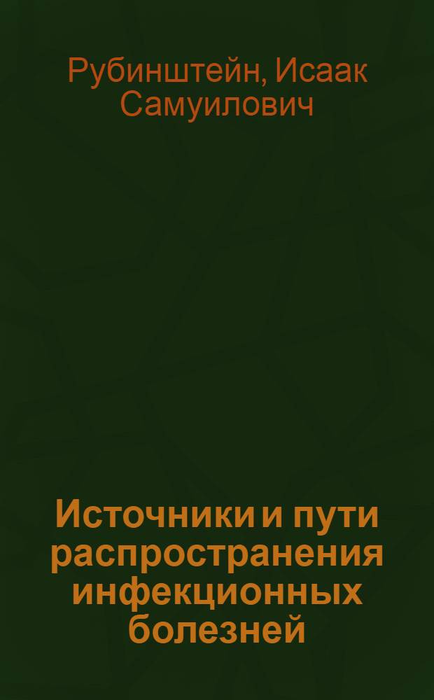 Источники и пути распространения инфекционных болезней