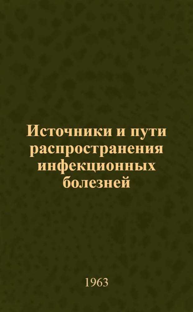 Источники и пути распространения инфекционных болезней