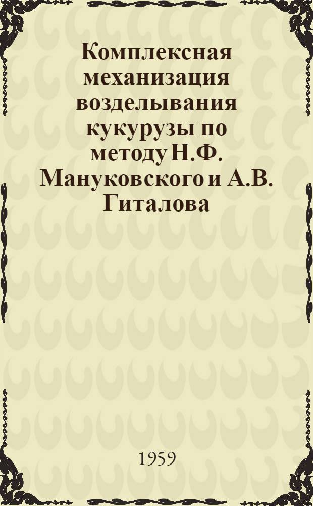 Комплексная механизация возделывания кукурузы по методу Н.Ф. Мануковского и А.В. Гиталова : (Памятка читателю)