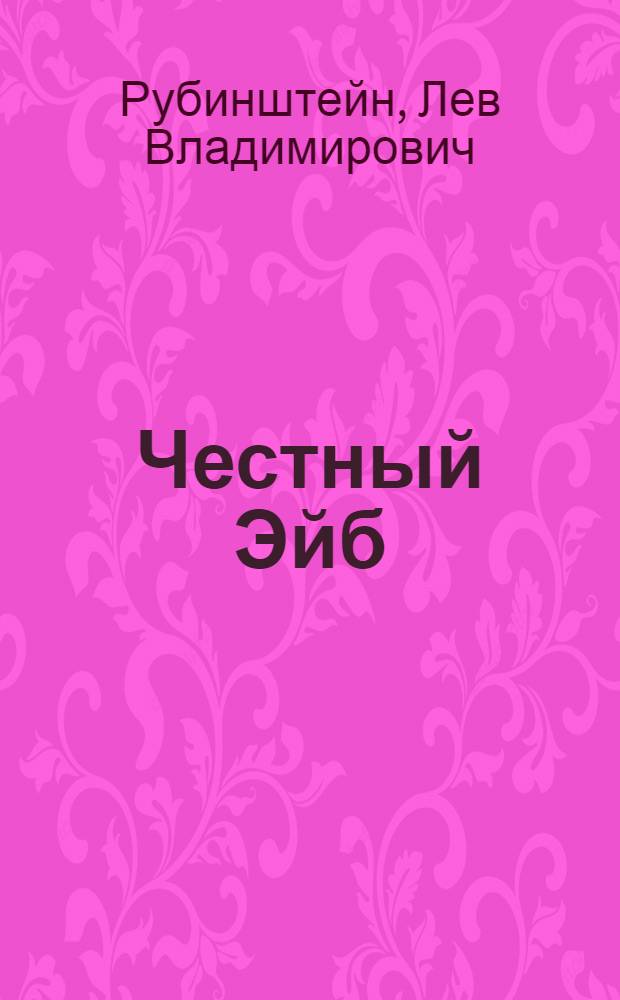 Честный Эйб : Рассказы об Аврааме Линкольне и его друзьях : Для сред. и ст. возраста