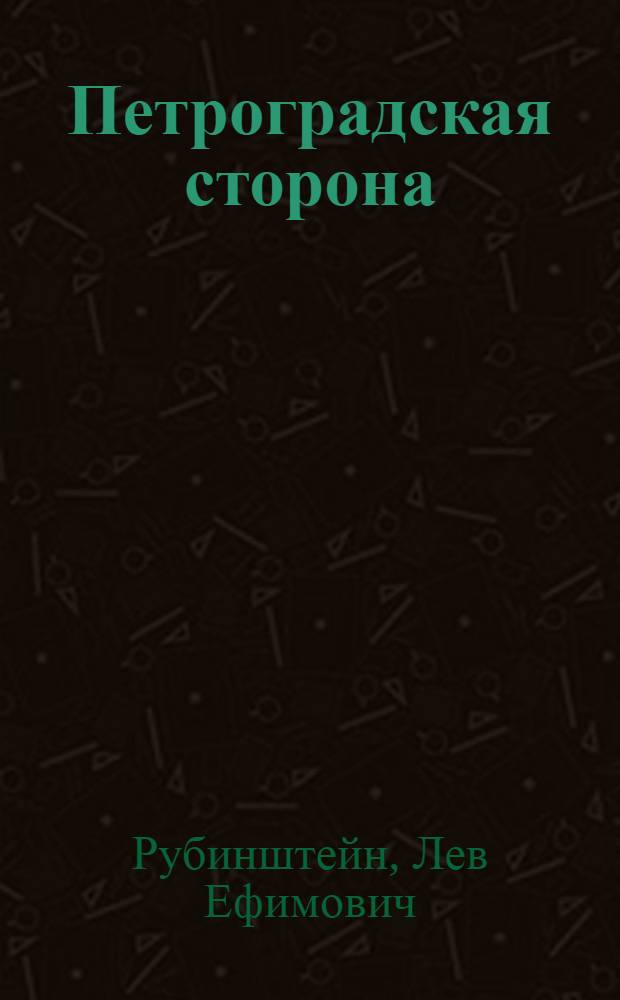 Петроградская сторона : Повесть