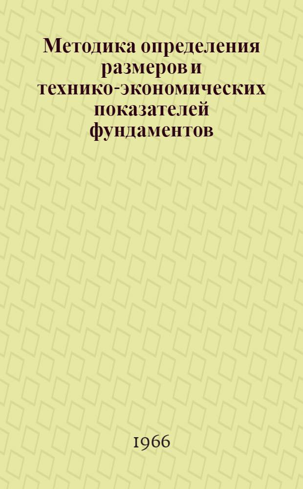 Методика определения размеров и технико-экономических показателей фундаментов