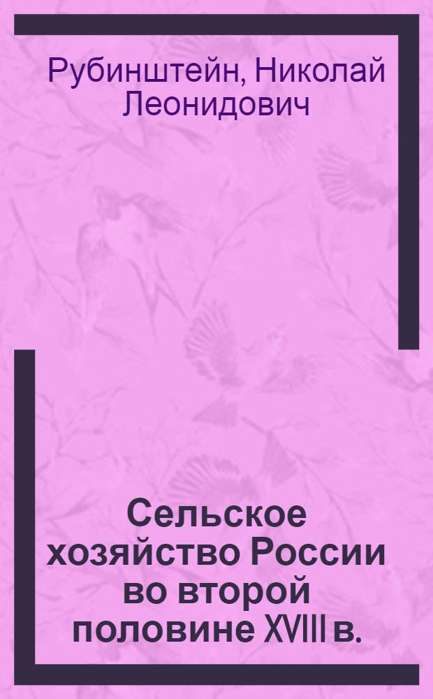 Сельское хозяйство России во второй половине XVIII в. : (историко-экономический очерк)