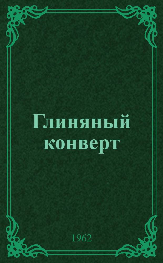Глиняный конверт : Ист. повесть