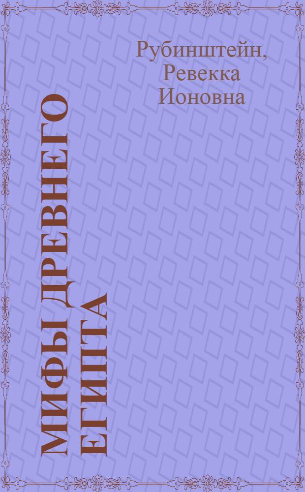 Мифы древнего Египта : Книга для чтения в V классе