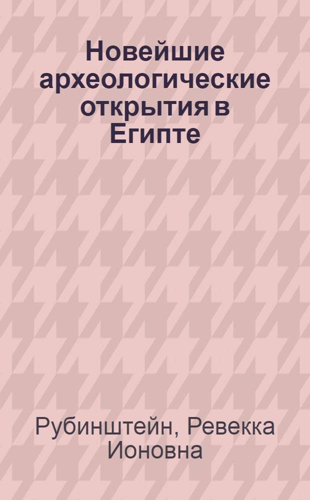 Новейшие археологические открытия в Египте
