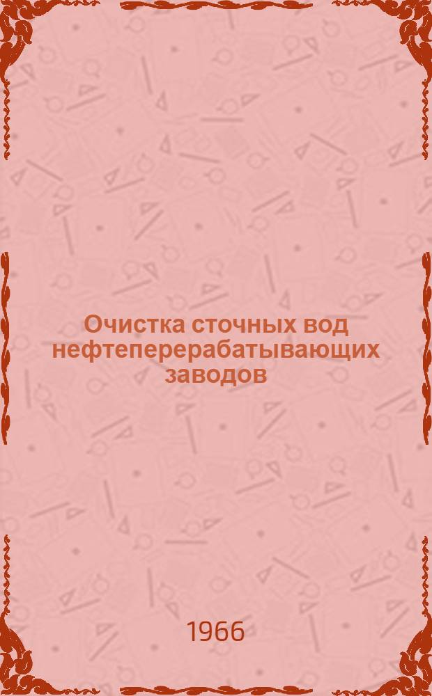 Очистка сточных вод нефтеперерабатывающих заводов