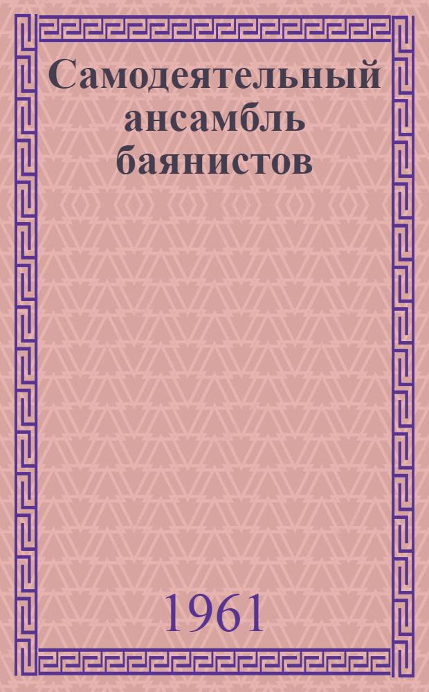 Самодеятельный ансамбль баянистов