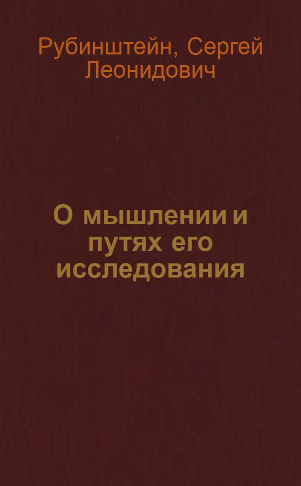 О мышлении и путях его исследования