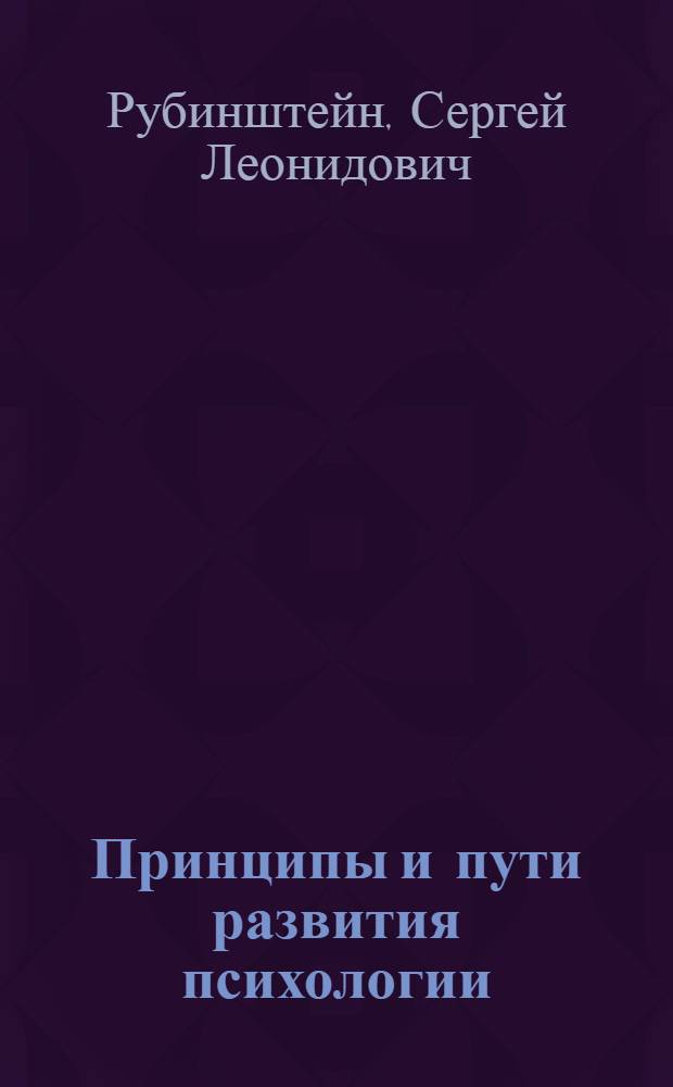 Принципы и пути развития психологии