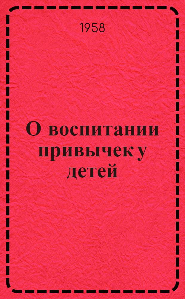 О воспитании привычек у детей