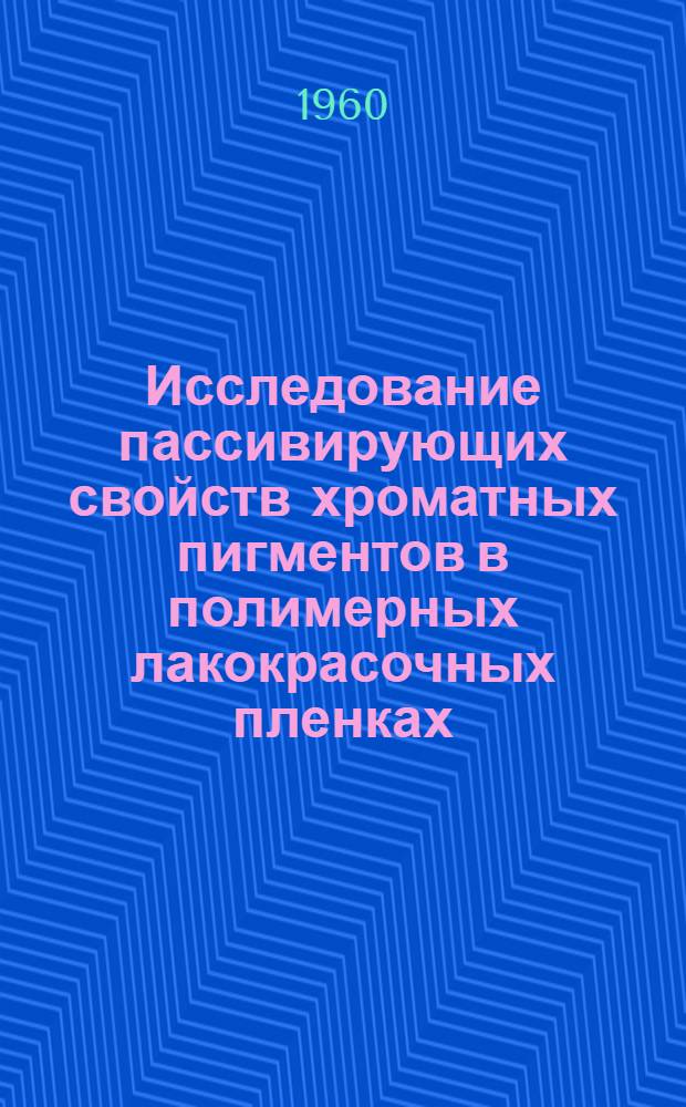 Исследование пассивирующих свойств хроматных пигментов в полимерных лакокрасочных пленках : Автореферат дис. на соискание учен. степени кандидата хим. наук