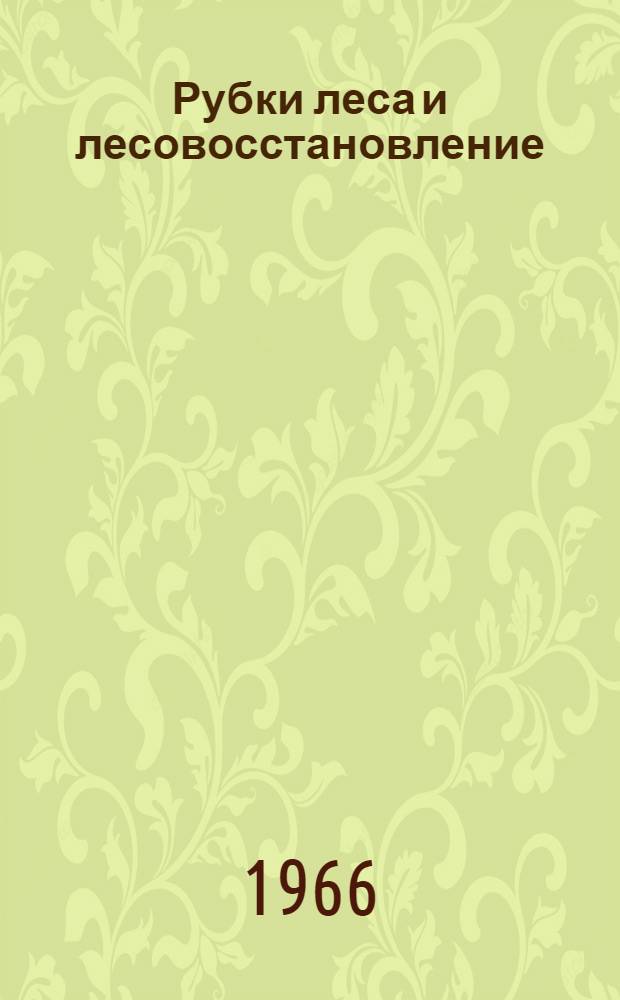 Рубки леса и лесовосстановление : (Материалы по обмену опытом)