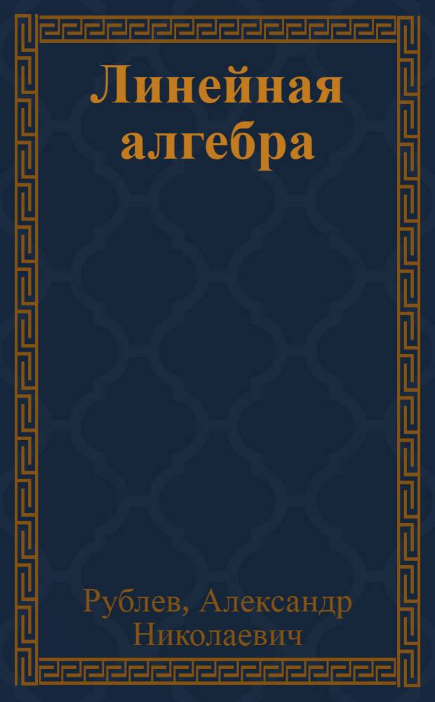 Линейная алгебра : Учеб. пособие для втузов