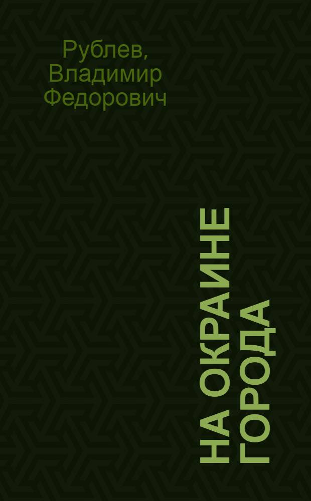 На окраине города : Повесть