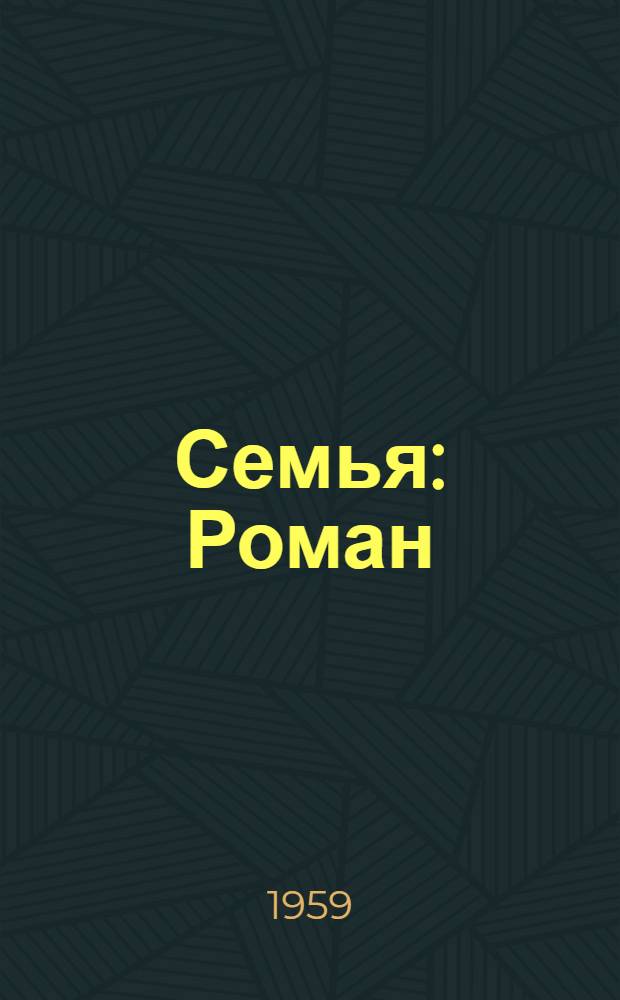 Семья : Роман
