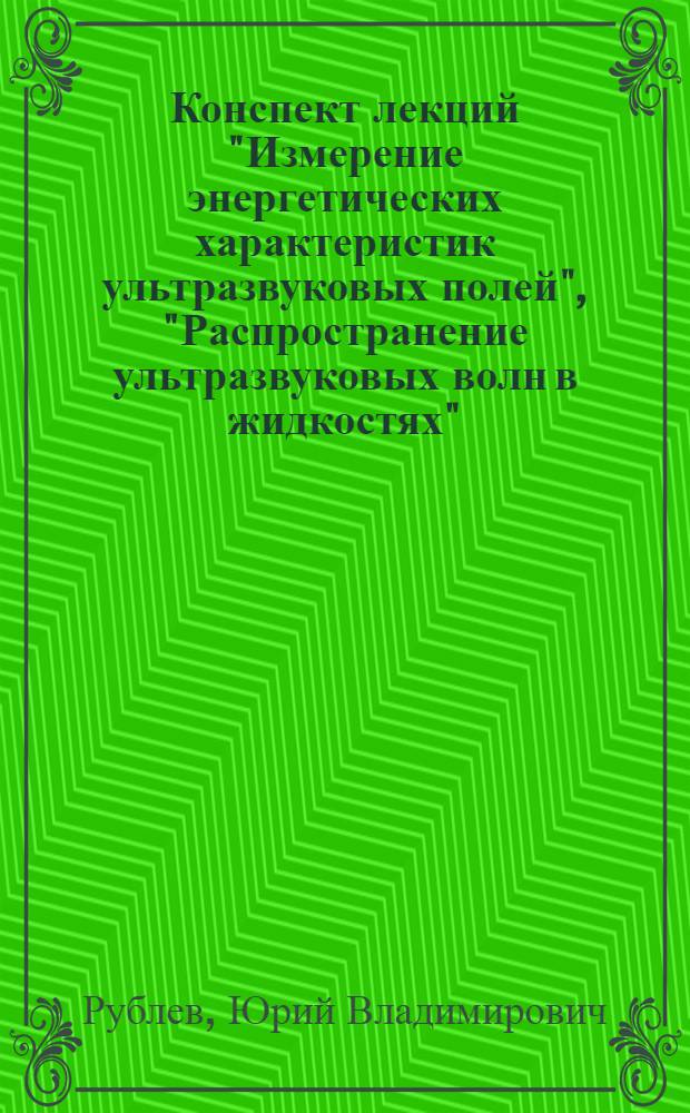 Конспект лекций "Измерение энергетических характеристик ультразвуковых полей", "Распространение ультразвуковых волн в жидкостях"