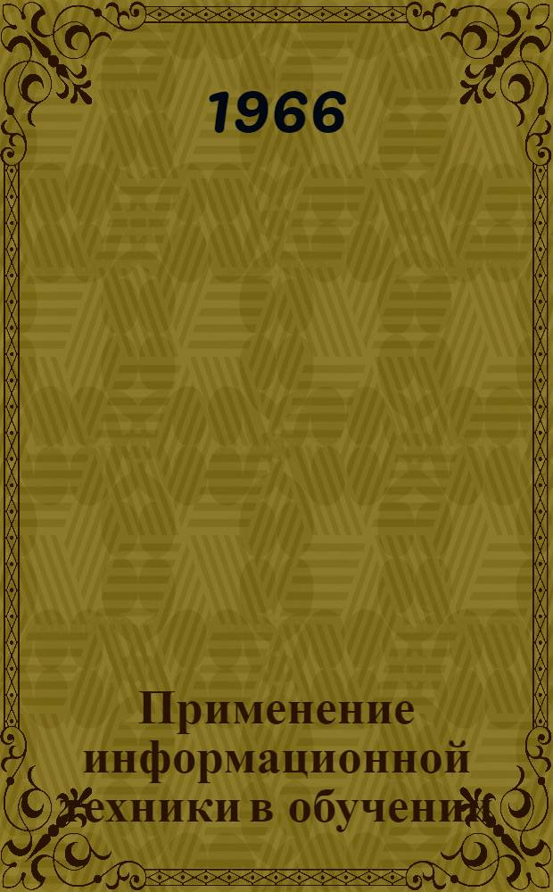 Применение информационной техники в обучении