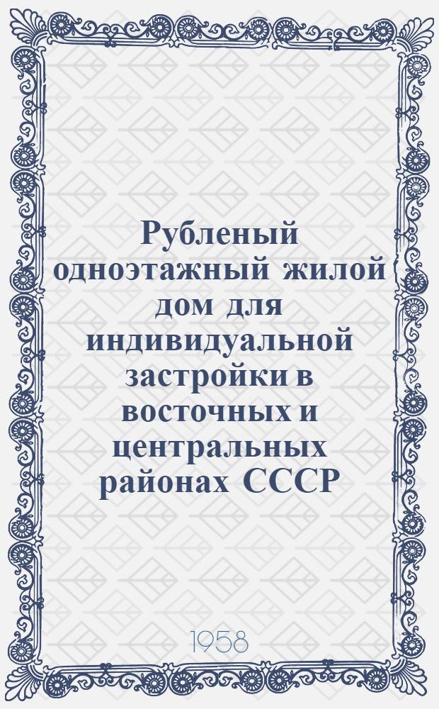 Рубленый одноэтажный жилой дом для индивидуальной застройки в восточных и центральных районах СССР