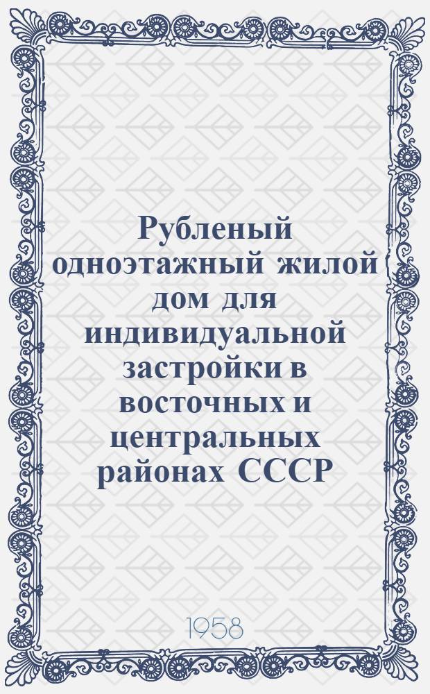 Рубленый одноэтажный жилой дом для индивидуальной застройки в восточных и центральных районах СССР