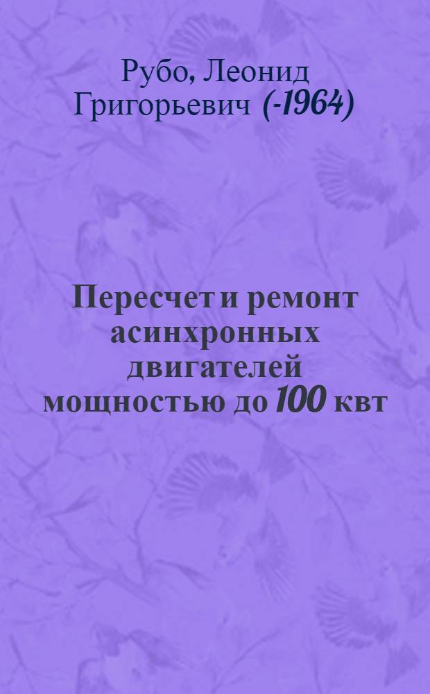 Пересчет и ремонт асинхронных двигателей мощностью до 100 квт