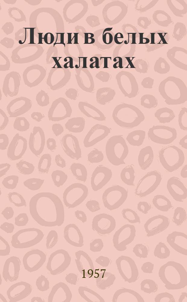 Люди в белых халатах : Повесть