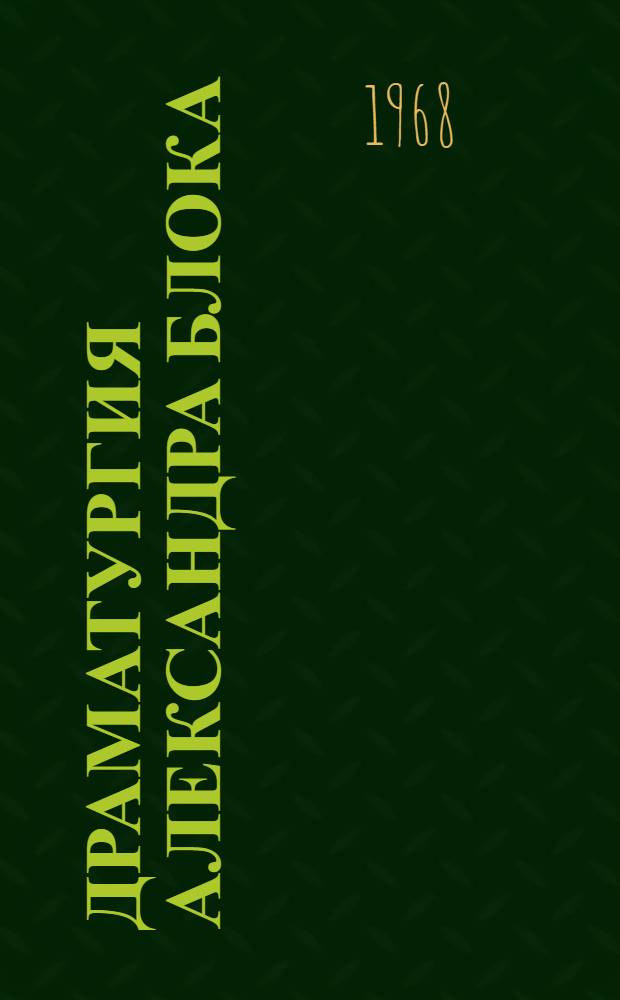 Драматургия Александра Блока