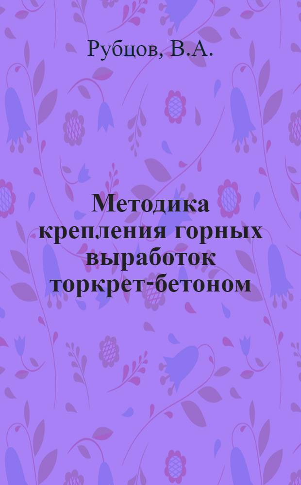 Методика крепления горных выработок торкрет-бетоном