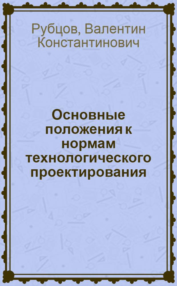 Основные положения к нормам технологического проектирования : (Материалы XX пленума учен. совета ВНИИЖа 19-23 июля 1960 г.)