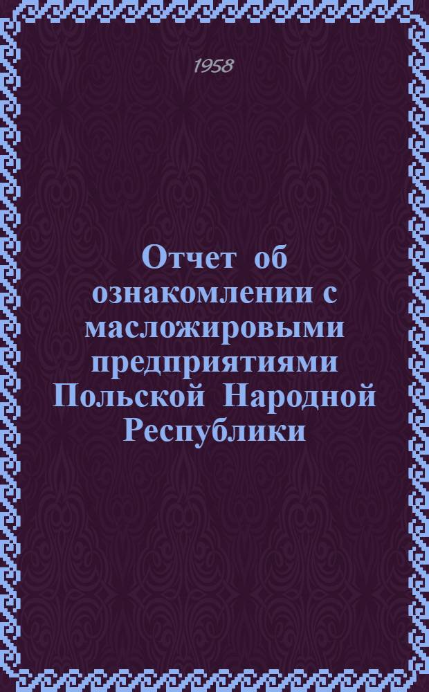 Отчет об ознакомлении с масложировыми предприятиями Польской Народной Республики