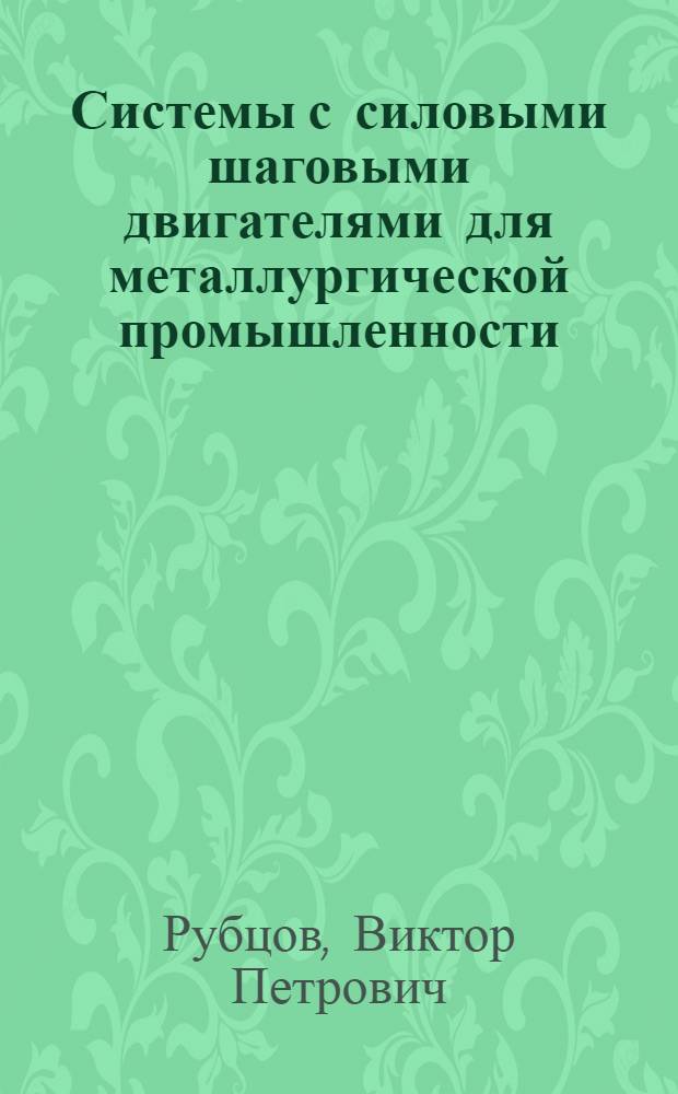 Системы с силовыми шаговыми двигателями для металлургической промышленности