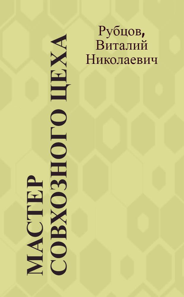 Мастер совхозного цеха : О бригадире свинарей Даниловского совхоза В.А. Еремине