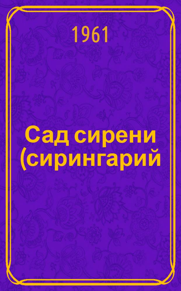 Сад сирени (сирингарий) Центрального республиканского ботанического сада Академии наук УССР