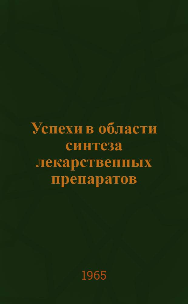 Успехи в области синтеза лекарственных препаратов (сердечно-сосудистых, психотропных, анальгетиков) : Доклад на пленарном заседании