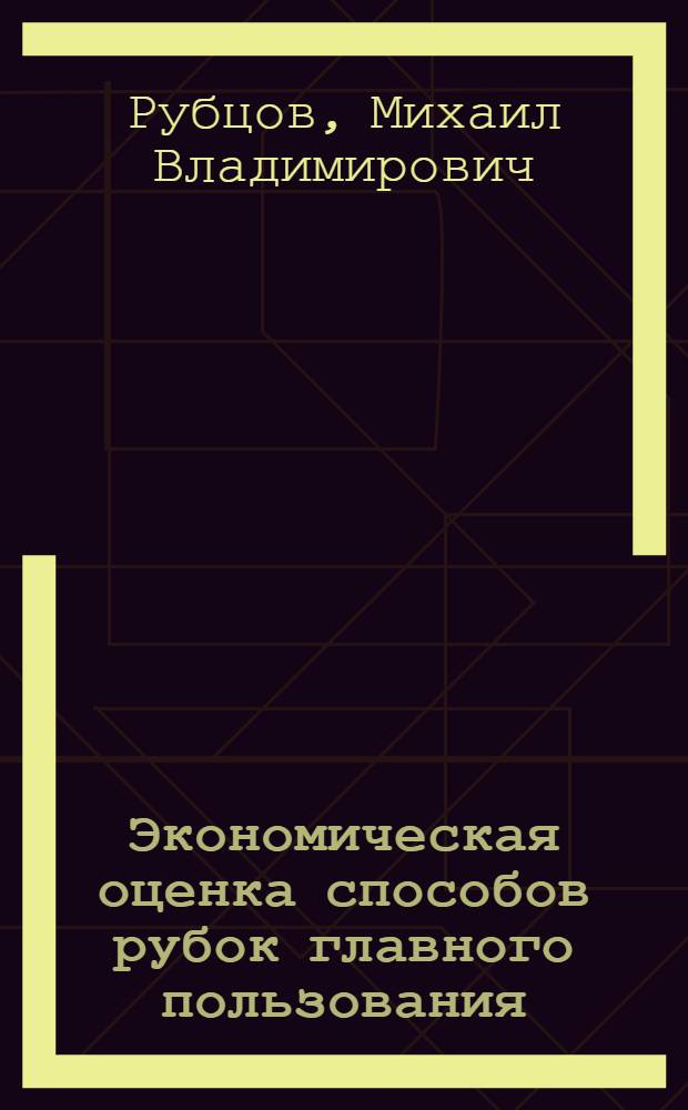 Экономическая оценка способов рубок главного пользования