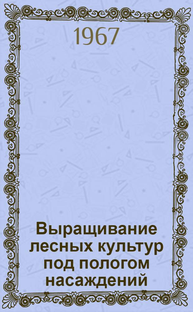 Выращивание лесных культур под пологом насаждений