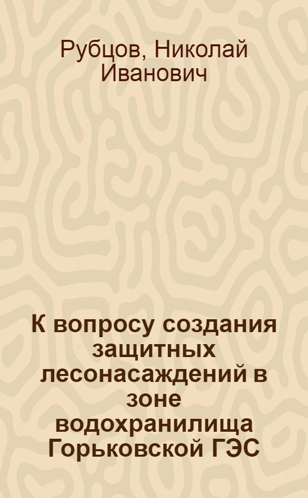К вопросу создания защитных лесонасаждений в зоне водохранилища Горьковской ГЭС