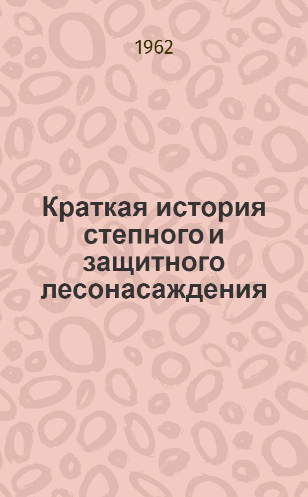 Краткая история степного и защитного лесонасаждения : Лекции (для студентов лесохоз. фак.)