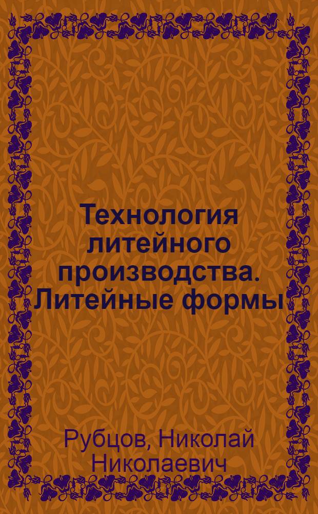 Технология литейного производства. Литейные формы : Учеб. пособие для машиностроит. вузов и специальностей