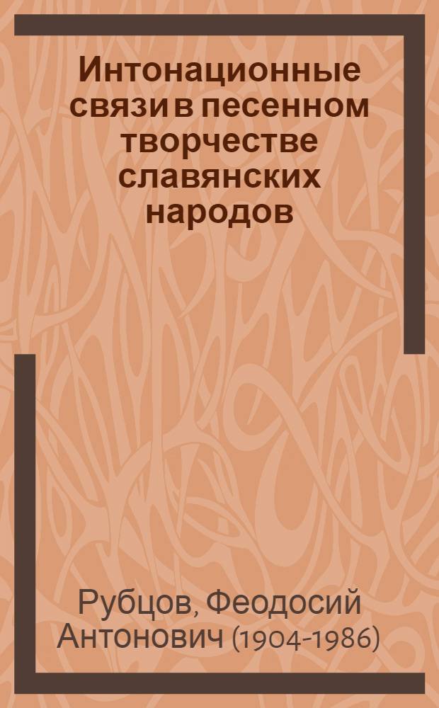 Интонационные связи в песенном творчестве славянских народов : Опыт исследования
