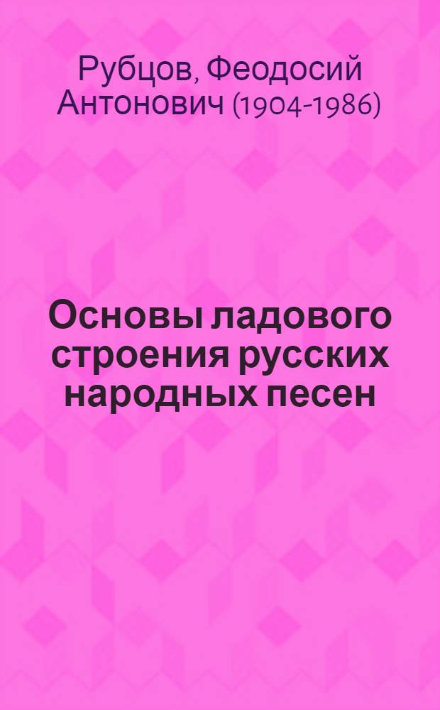Основы ладового строения русских народных песен