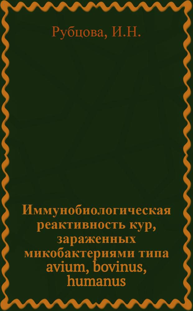 Иммунобиологическая реактивность кур, зараженных микобактериями типа avium, bovinus, humanus : Автореферат дис. на соискание учен. степени канд. биол. наук : (96)