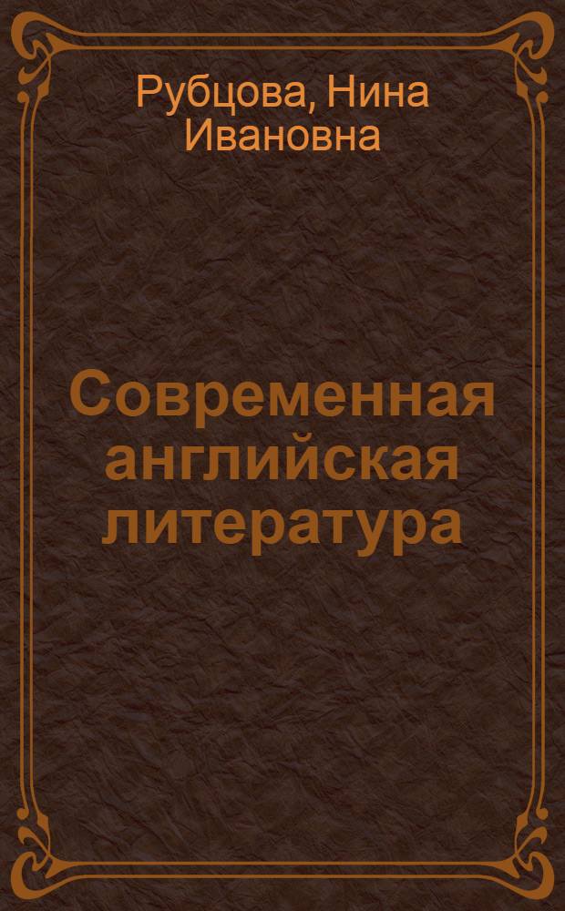 Современная английская литература : Лекция для студентов заоч. отд-ния
