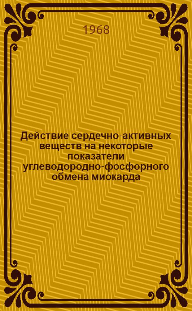 Действие сердечно-активных веществ на некоторые показатели углеводородно-фосфорного обмена миокарда : Автореферат дис. на соискание учен. степени канд. биол. наук : (093)