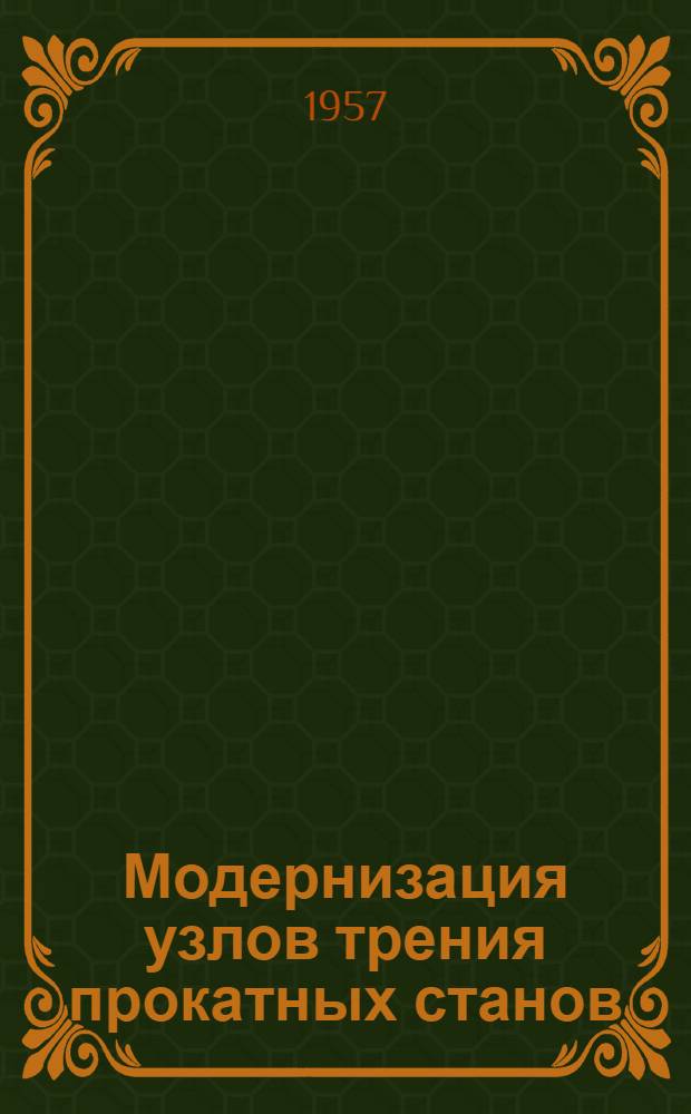 Модернизация узлов трения прокатных станов