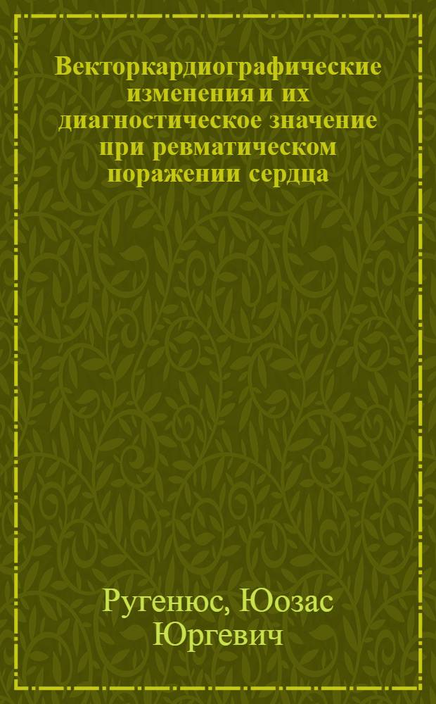 Векторкардиографические изменения и их диагностическое значение при ревматическом поражении сердца : Автореферат дис. на соискание учен. степени кандидата мед. наук