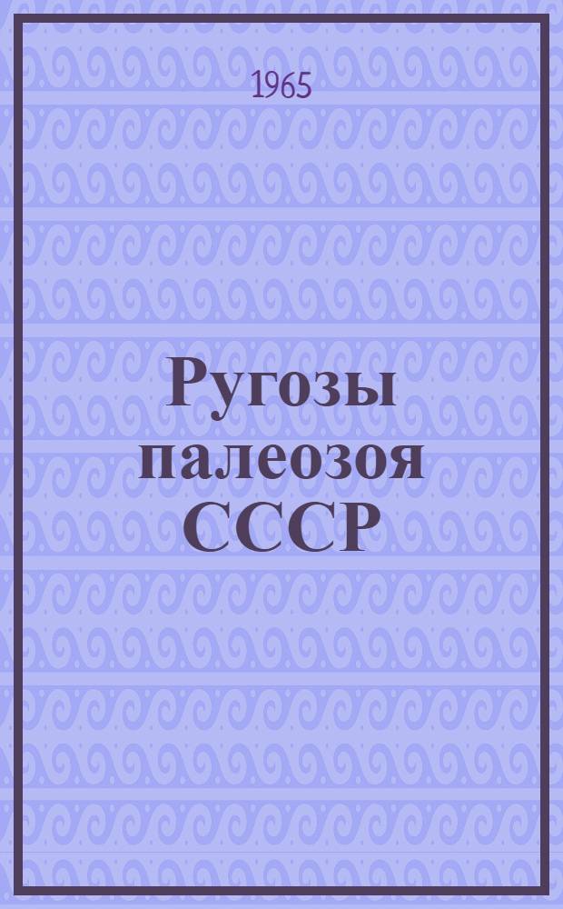 Ругозы палеозоя СССР : Сборник статей